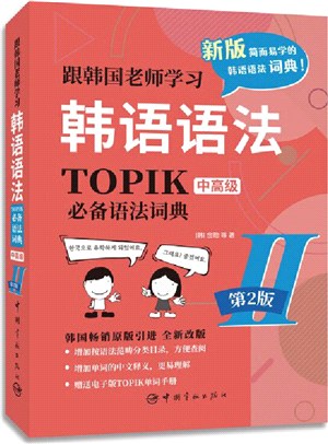 跟韓國老師學習韓語語法：TOPIK語法詞典Ⅱ中高級(韓漢雙語‧第2版)（簡體書）