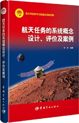 航天任務的系統概念設計、評價及案例（簡體書）