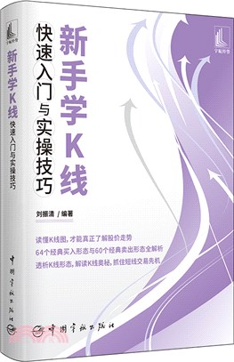 新手學K線快速入門與實操技巧（簡體書）