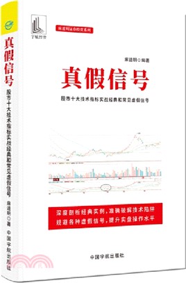 真假信號：股市十大技術指標實戰經典和常見虛假信號（簡體書）