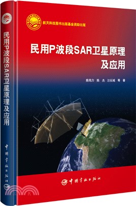 民用P波段SAR衛星原理及應用（簡體書）