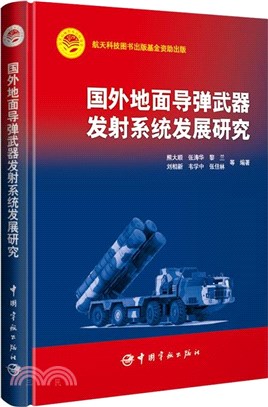 國外地面導彈武器發射系統發展研究（簡體書）