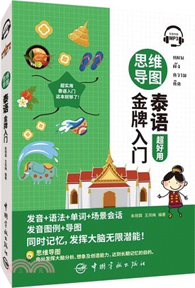 思維導圖泰語金牌入門（簡體書）