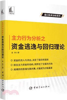 主力行為分析之資金逃逸與回歸理論（簡體書）