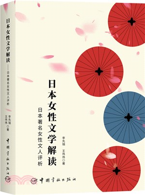 日本女性文學解讀：日本著名女性文人評析（簡體書）