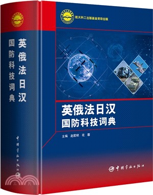 英俄法日漢國防科技詞典（簡體書）