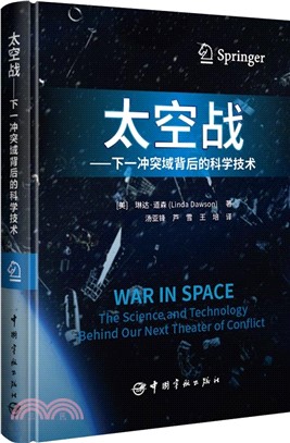 太空戰：下一衝突域背後的科學技術（簡體書）