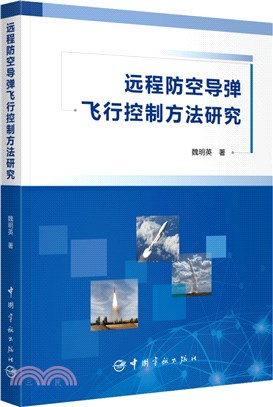 遠程防空導彈飛行控制方法研究（簡體書）