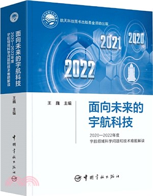 面向未來的宇航科技：2020-2022年度宇航領域科學問題和技術難題解讀（簡體書）