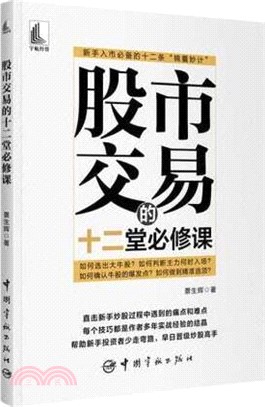 股市交易的十二堂必修課（簡體書）