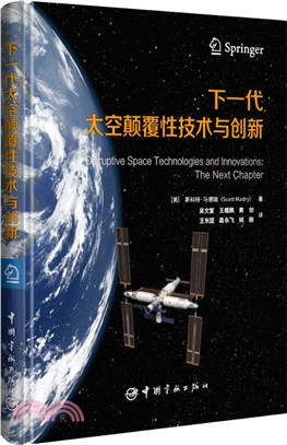 下一代太空顛覆性技術與創新（簡體書）