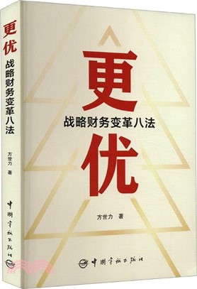 更優：戰略財務變革八法（簡體書）