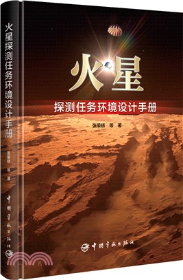 火星探測任務環境設計手冊（簡體書）