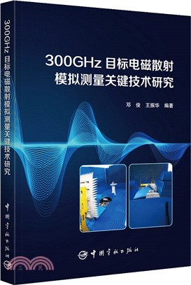 300GHz目標電磁散射模擬測量關鍵技術研究（簡體書）