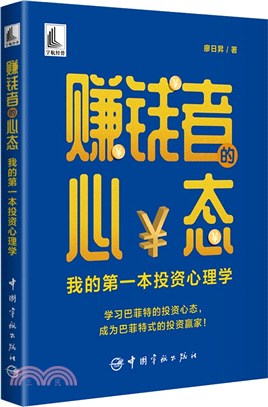 賺錢者的心態：我的第一本投資心理學（簡體書）