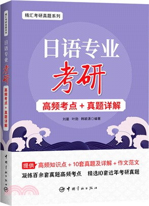 日語專業考研高頻考點+真題詳解（簡體書）