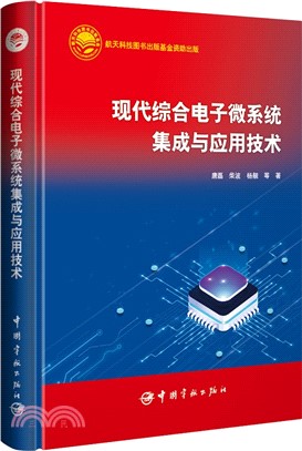 現代綜合電子微系統集成與應用技術（簡體書）