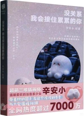 沒關係，我會接住累累的你（簡體書）