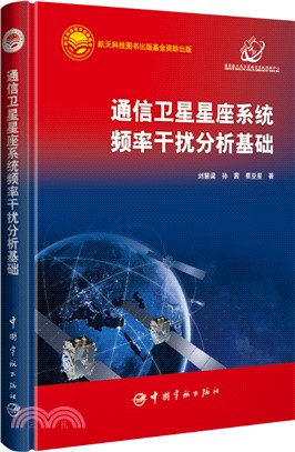 通信衛星星座系統頻率干擾分析基礎（簡體書）