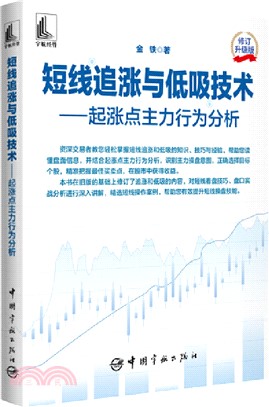 短線追漲與低吸技術：起漲點主力行為分析(修訂升級版)（簡體書）