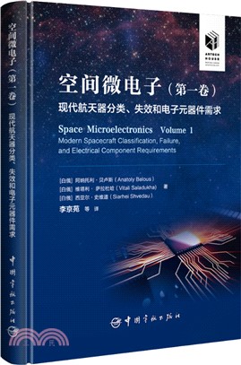 空間微電子‧第一卷：現代航天器分類、失效和電子元器件需求(精裝)（簡體書）