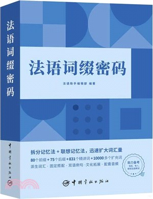 法語詞綴密碼（簡體書）