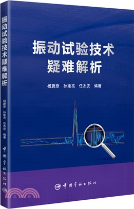 振動試驗技術疑難解析（簡體書）