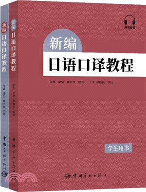 新編日語口譯教程(全2冊)：學生用書+教學參考書（簡體書）