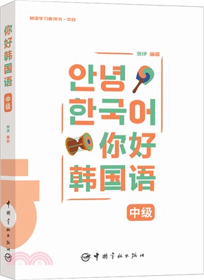 你好韓國語：中級（簡體書）