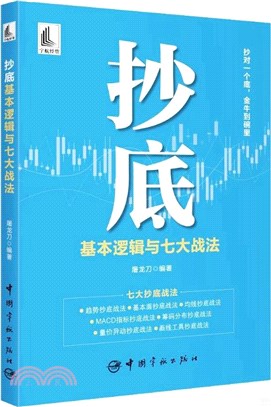 抄底：基本邏輯與七大戰法（簡體書）