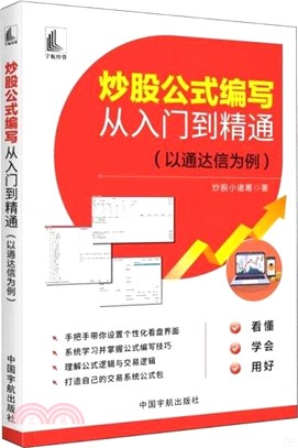 炒股公式編寫從入門到精通：以通達信為例（簡體書）