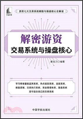 解密遊資交易系統與操盤核心（簡體書）