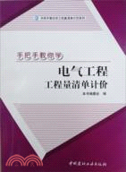 手把手教你學電氣工程工程量清單計價（簡體書）