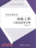 手把手教你學市政工程工程量清單計價（簡體書）