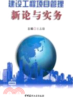 建設工程項目管理新論與實務（簡體書）