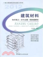 2012建築材料知識要點 歷年試題 模擬題解析：一級註冊建築師考前復習用書（簡體書）