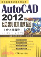 AutoCAD2012繪製機械圖（簡體書）