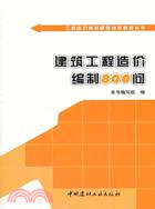 建築工程造價編制800問（簡體書）