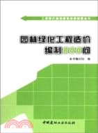 園林綠化工程造價編製800問（簡體書）