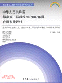中華人民共和國標準施工招標文件(2007年版)合同條款評注（簡體書）