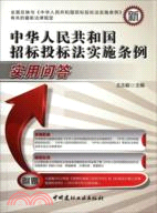 中華人民共和國招標投標法實施條例實用問答（簡體書）