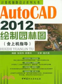 AutoCAD2012繪製園林圖(含上機指導)（簡體書）