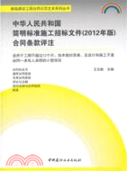 中華人民共和國簡明標準施工招標文件(2012年版)合同條款評注（簡體書）