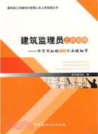 建築監理員上崗指南：不可不知的500個關鍵細節（簡體書）