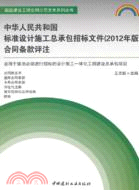 中華人民共和國標準設計施工總承包招標文件(2012年版)（簡體書）