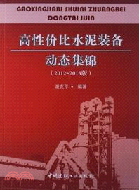 高性價比水泥裝備動態集錦(2012-2013版)（簡體書）