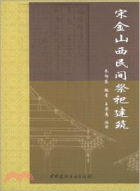 宋金山西民間祭祀建築（簡體書）