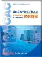 高水平鋼筋下料之路：鋼筋下料軟件G101.CAC實例教程（簡體書）