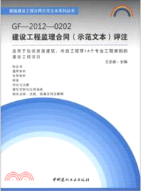 GF-2012-0202建設工程監理合同(示範文本)評注（簡體書）