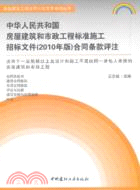 中華人民共和國房屋建築和市政工程標準施工招標檔(2010年版)合同條款評注（簡體書）